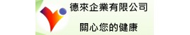 德來企業有限公司