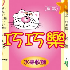 巧巧樂軟糖